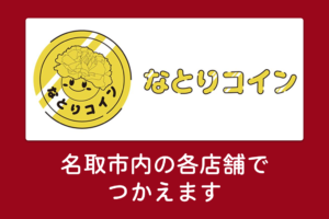 なとりコイン