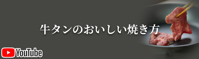牛タンのおいしい焼き方