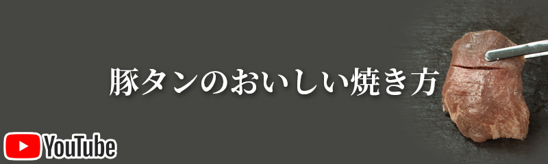 豚タンのおいしい焼き方