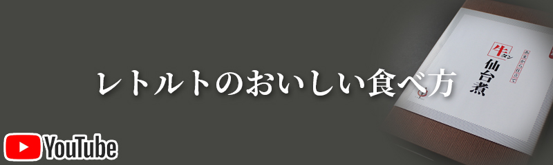 レトルトのおいしい食べ方